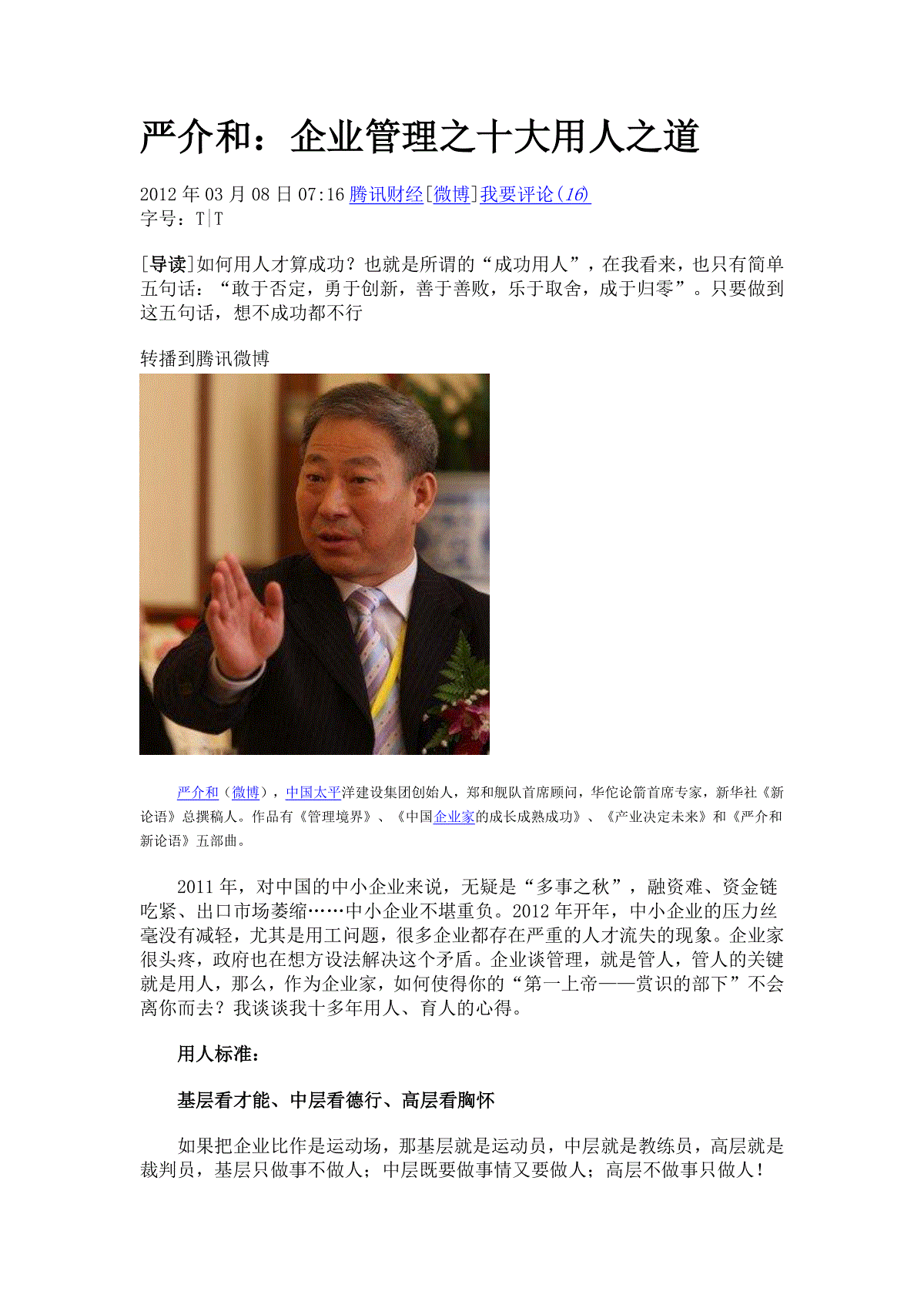 严介和的用人之道