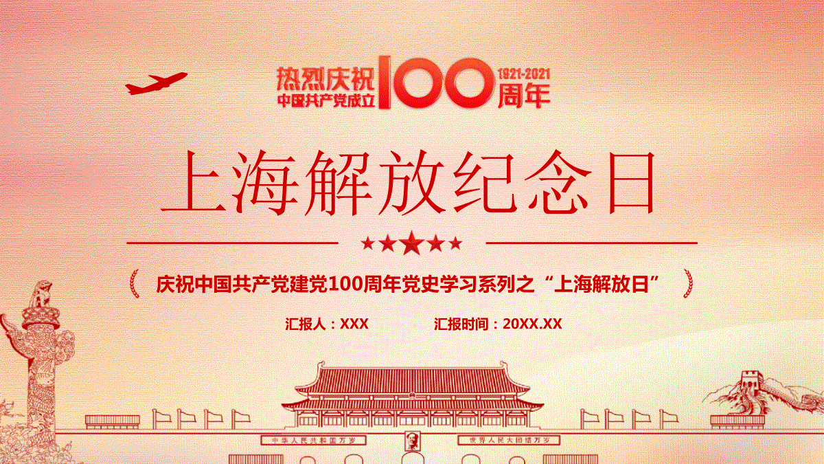 2021上海解解放纪念日5月27日上海解放纪念日上海战役党史回顾党课ppt